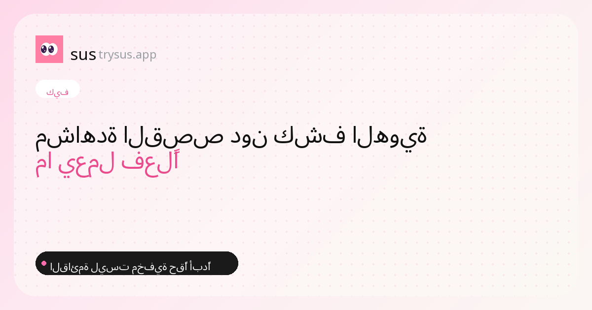 غلاف SUS: كيف تشاهد قصص إنستغرام دون الكشف عن هويتك.