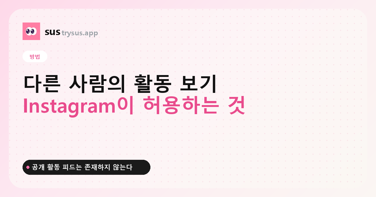 SUS 커버: Instagram에서 다른 사람의 활동 보는 방법.