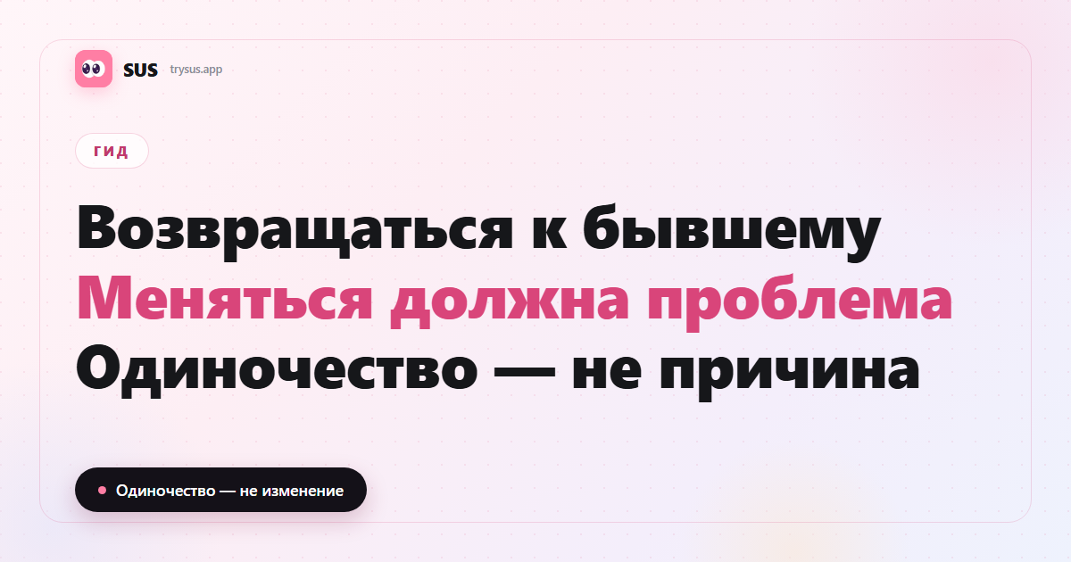 Обложка SUS: стоит ли возвращаться к бывшему