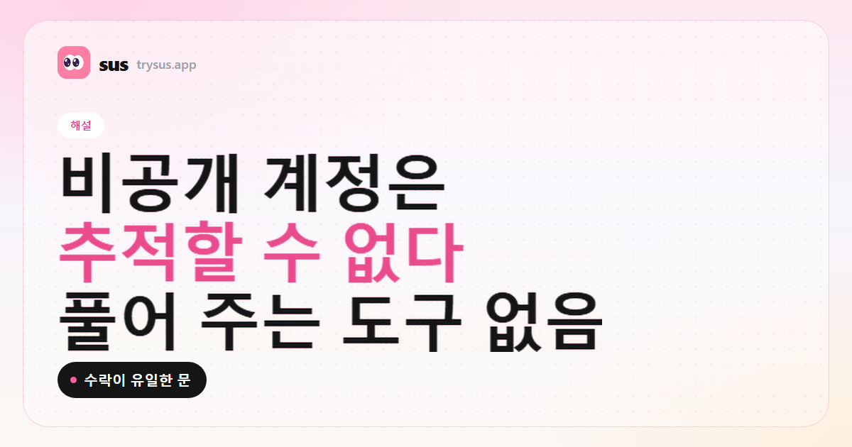 SUS 커버: 비공개 Instagram 계정은 추적할 수 없습니다. 해설.