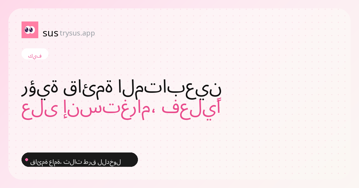 غلاف SUS: كيف ترى قائمة متابعي شخص ما على إنستغرام.