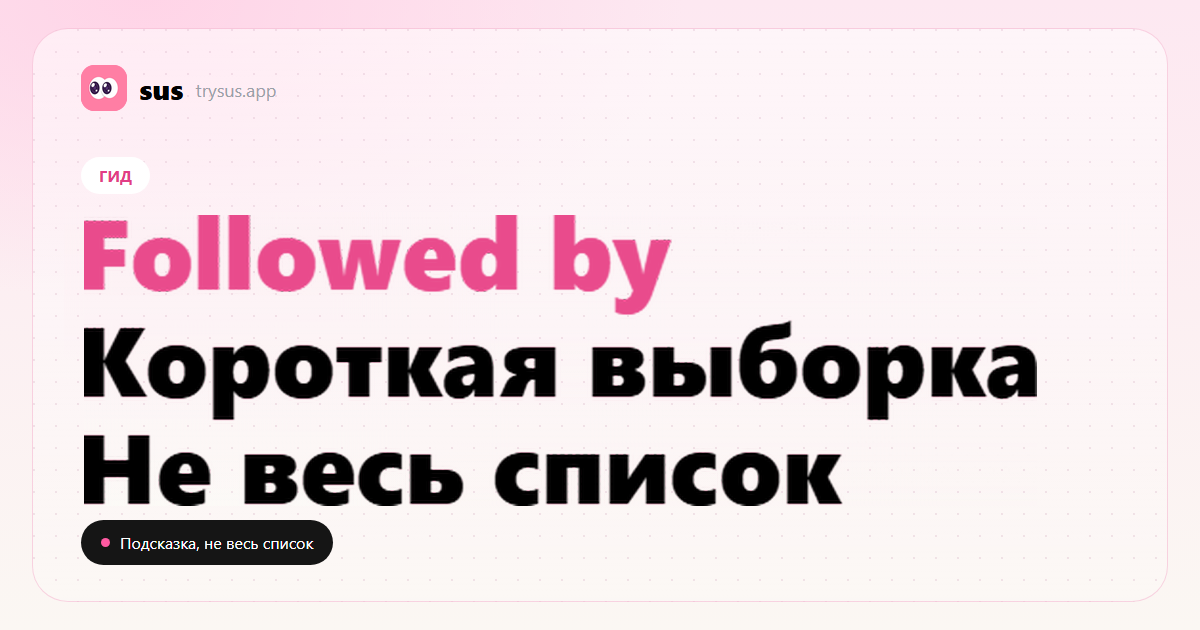 Обложка SUS: что значит строка Followed by в Instagram.
