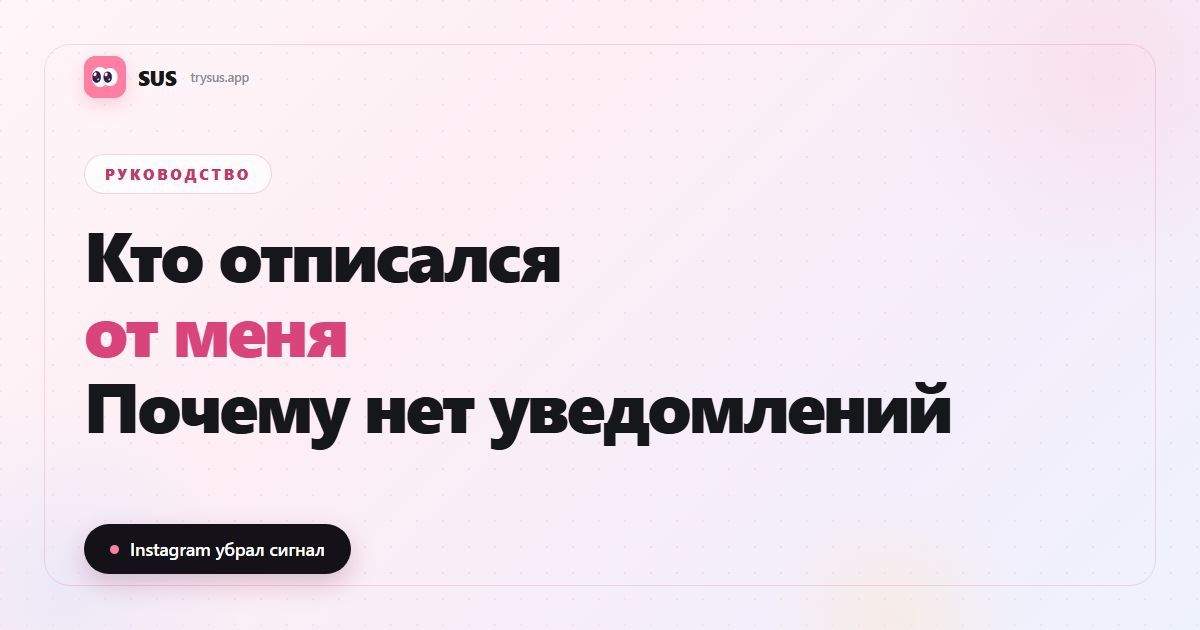 Обложка статьи SUS: «Кто отписался от меня в Instagram?», с логотипом SUS, меткой «Руководство» и строкой «Instagram убрал сигнал».
