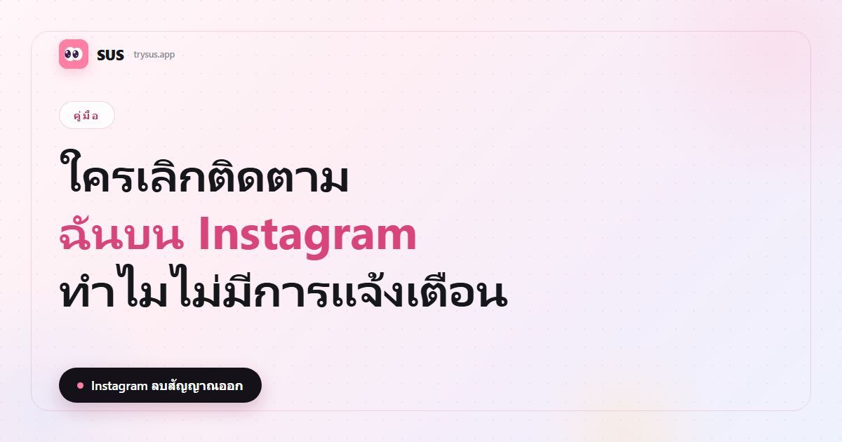 ภาพปกบทความ SUS: «ใครเลิกติดตามฉันบน Instagram?» พร้อมโลโก้ SUS ป้ายคู่มือ และบรรทัด «Instagram ลบสัญญาณออก»