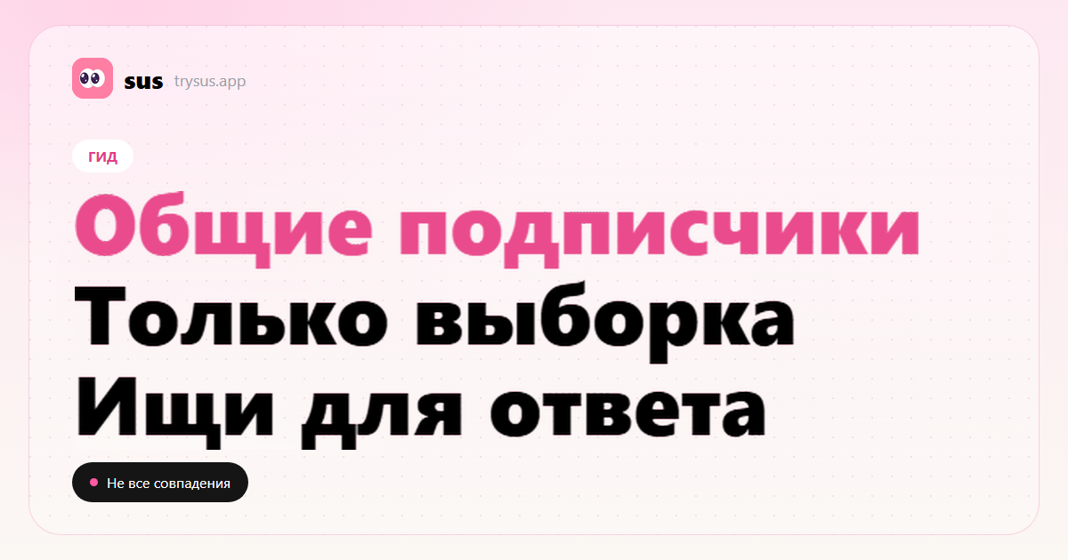 Обложка SUS: как увидеть общих подписчиков в Instagram.