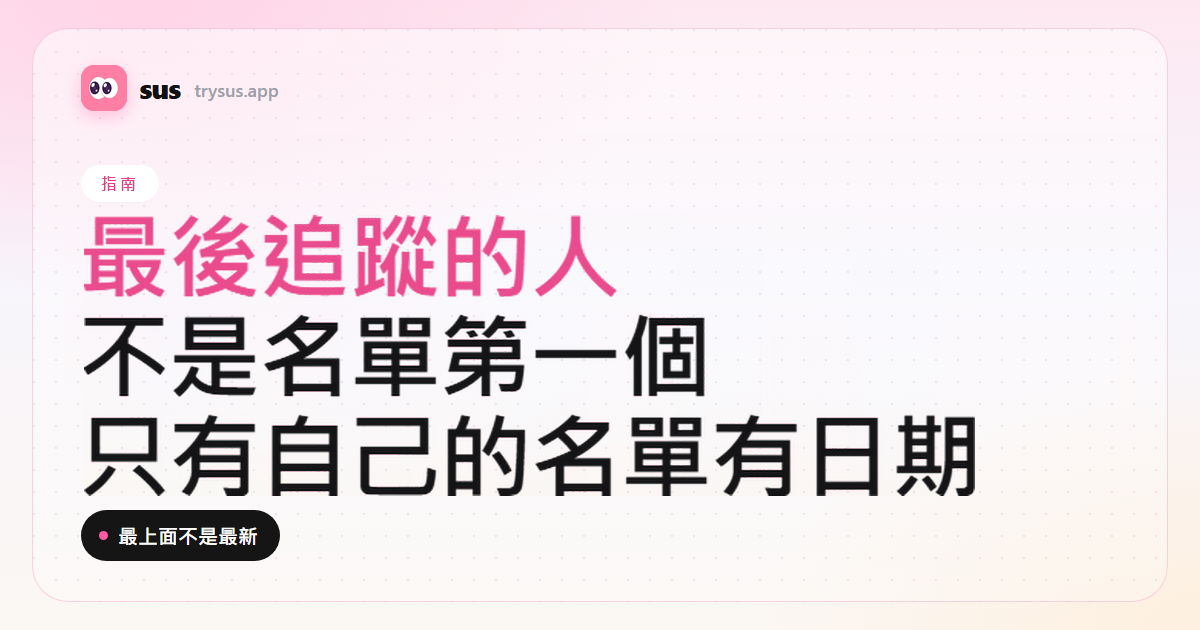 SUS 文章封面:Instagram 最後追蹤的人不是名單第一個。指南標籤。