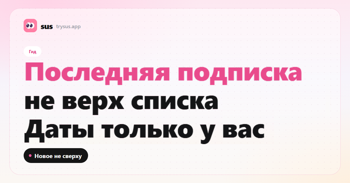 Обложка SUS: последняя подписка в Instagram — не верх списка. Гид.