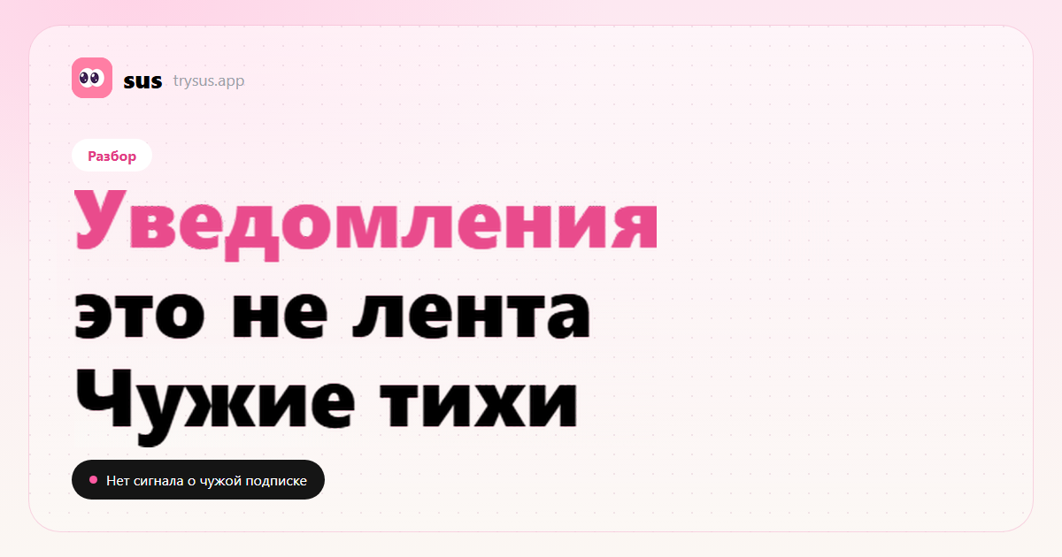 Обложка SUS: уведомления Instagram не включают чужие новые подписки. Разбор.