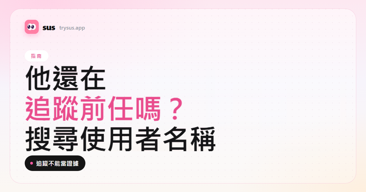 SUS 文章封面：他還在 Instagram 追蹤前任嗎。指南標籤。
