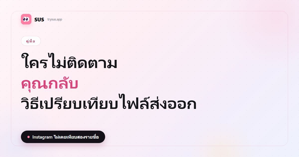 ภาพปกบทความ SUS: «ใครไม่ติดตามคุณกลับ — วิธีเปรียบเทียบไฟล์ส่งออก» พร้อมตราคำ SUS ป้ายคู่มือ และบรรทัด «Instagram ไม่เคยเปรียบเทียบสองรายชื่อ»