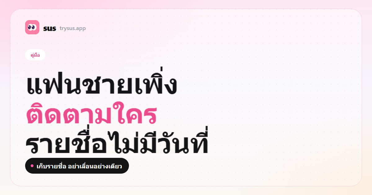 ปก SUS: วิธีดูว่าแฟนชายเพิ่งติดตามใครบน Instagram ป้ายคู่มือ