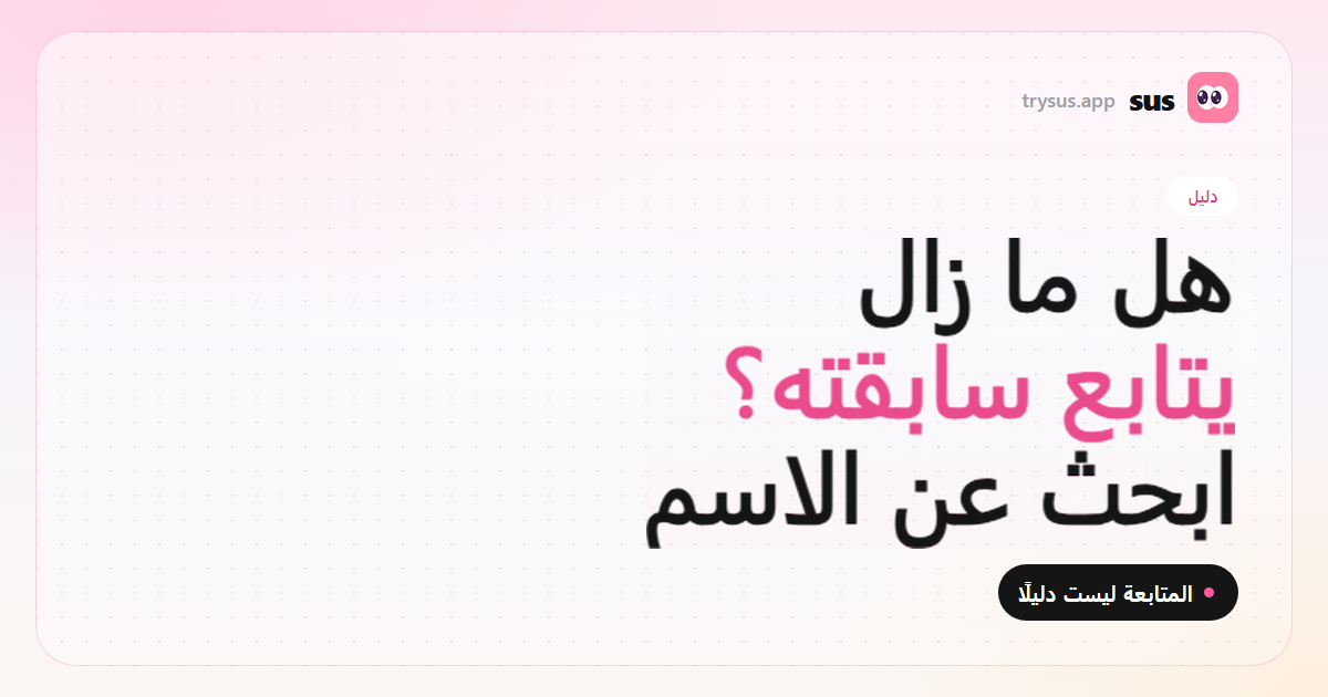 غلاف SUS: كيف تتحقق إن كان ما زال يتابع سابقته على Instagram. دليل.
