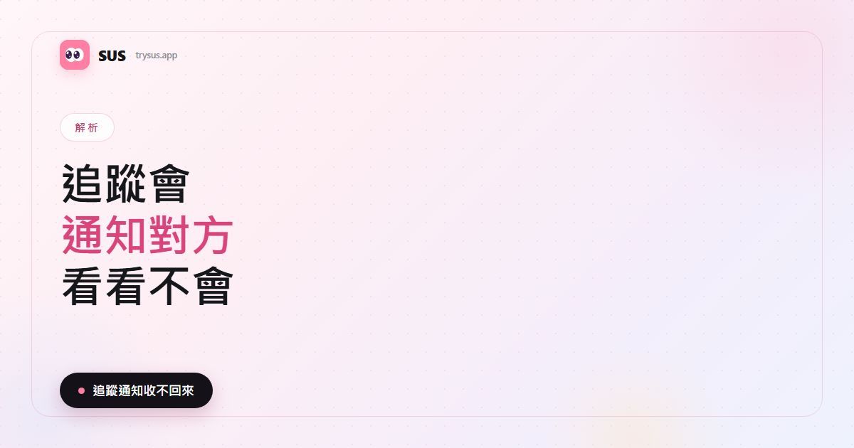SUS 文章封面：「追蹤會通知、只是看看不會」的字樣，加上 SUS 標誌、解析標籤，以及「追蹤通知收不回來」這一行。