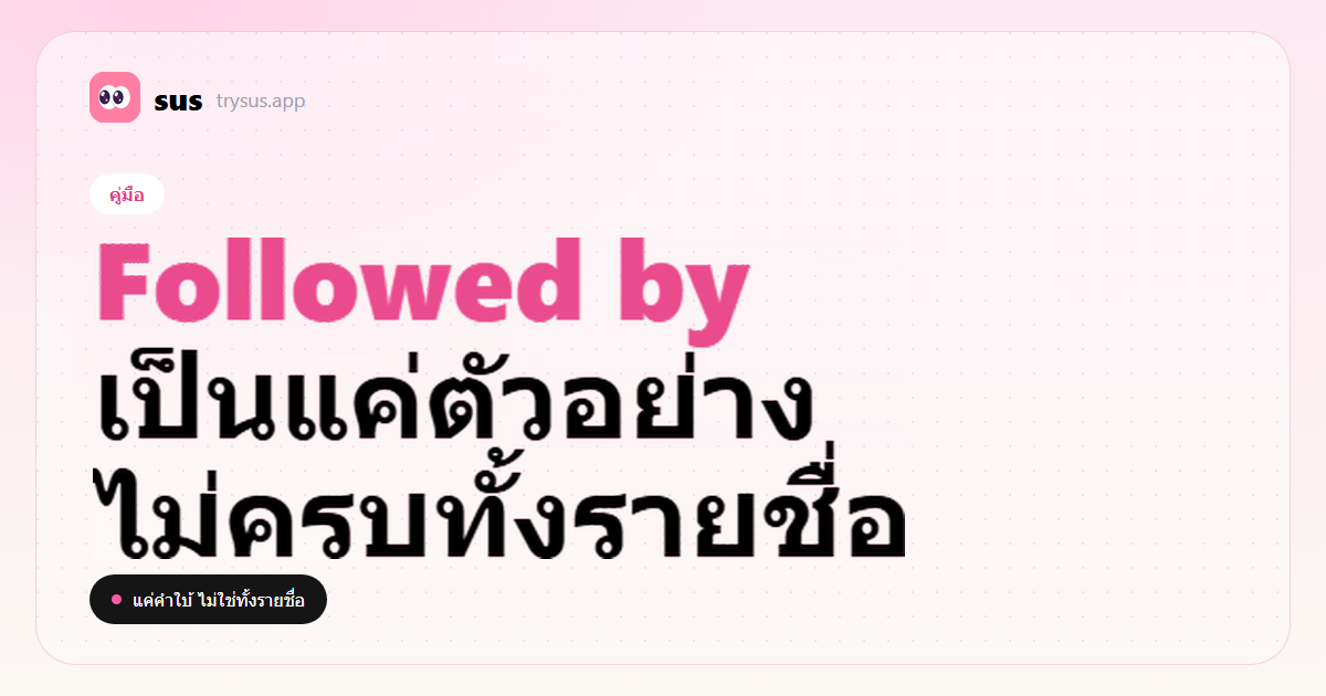 ปก SUS: Followed by บน Instagram เป็นตัวอย่างชื่อที่คุณรู้จัก ไม่ใช่รายชื่อเต็ม