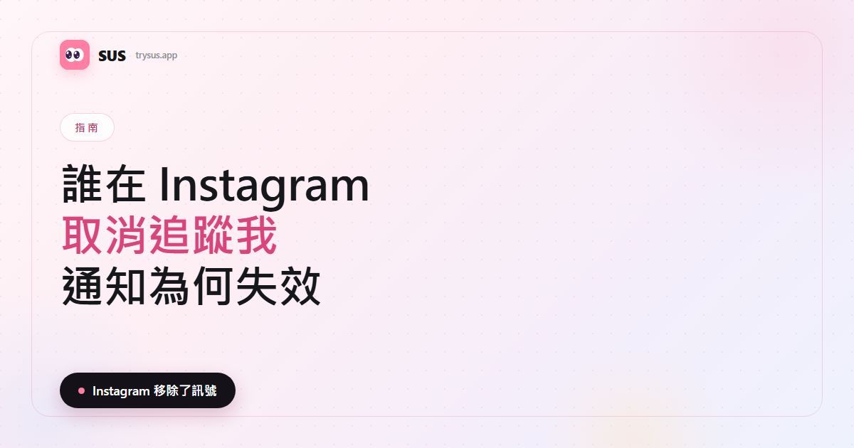 SUS 文章封面:「誰在 Instagram 取消追蹤我?」,含 SUS 標誌、指南標籤,以及「Instagram 移除了訊號」一行字。