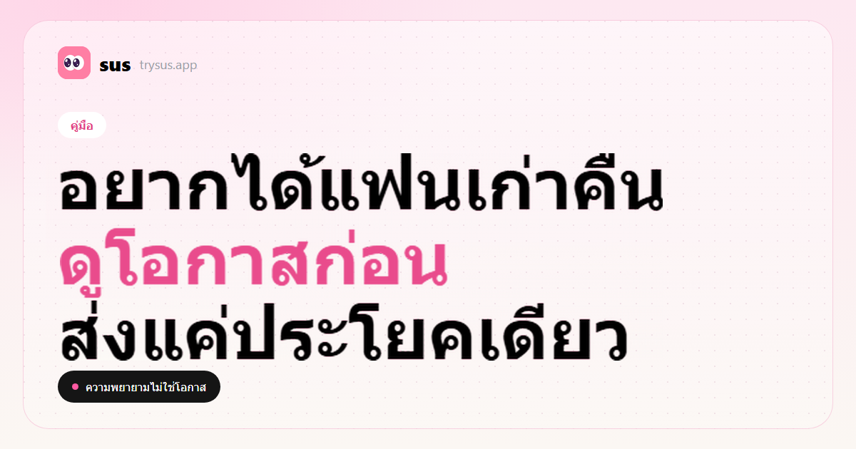 ปก SUS: อยากได้แฟนเก่าคืนโดยดูโอกาสและจังหวะก่อนส่งข้อความ