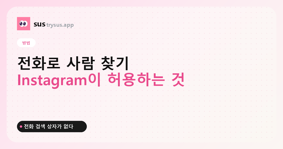 SUS 커버: Instagram에서 전화번호로 사람 찾는 방법.