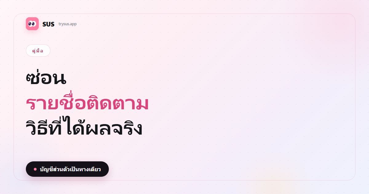ภาพปกบทความ SUS: «ซ่อนรายชื่อติดตาม — วิธีที่ได้ผลจริง» พร้อมโลโก้ SUS ป้ายคู่มือ และข้อความ «บัญชีส่วนตัวเป็นทางเดียว»