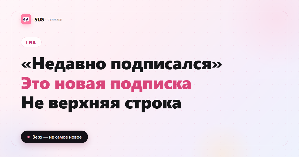 Обложка SUS: что значит «недавно подписался» в Instagram