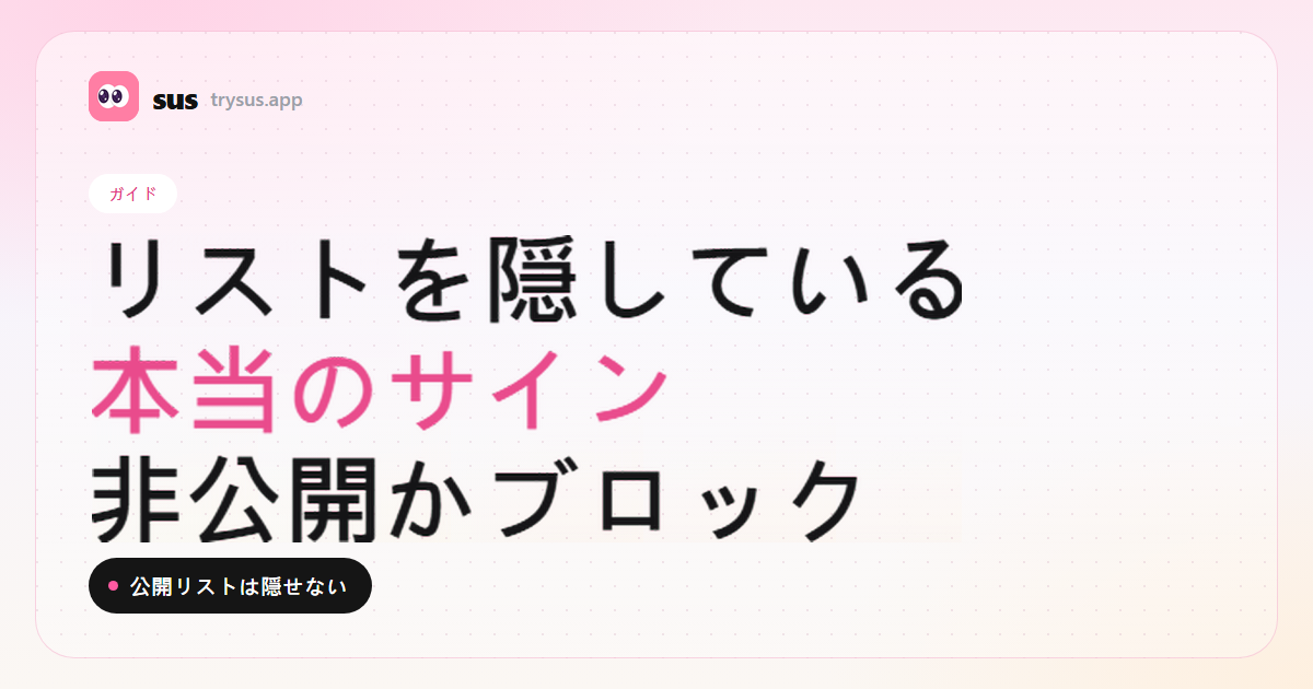 SUSのカバー:Instagramのフォロー中リストを隠しているサイン。ガイド。