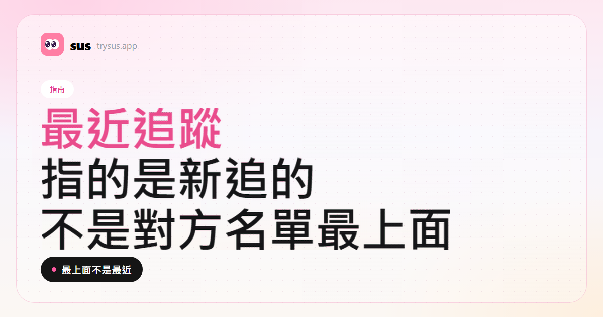 SUS 封面：Instagram 上最近追蹤是什麼意思。