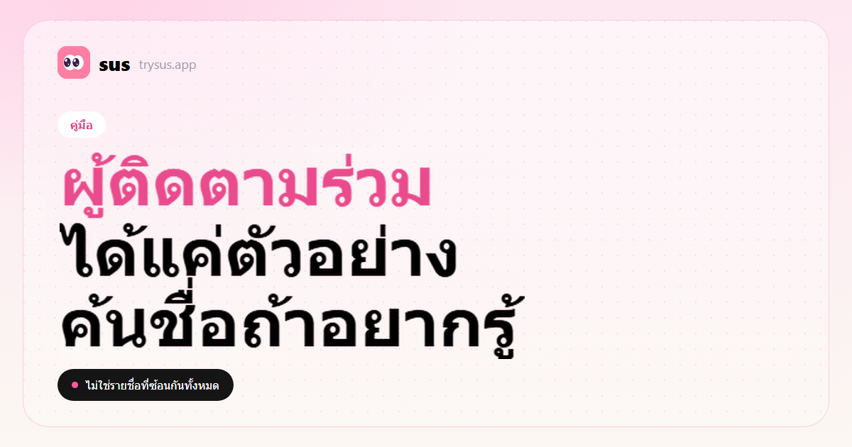 ปก SUS: วิธีดูผู้ติดตามร่วมบน Instagram จากตัวอย่างและการค้น
