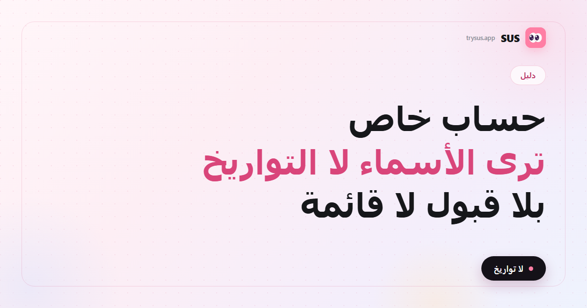 غلاف SUS: هل ترى المتابعات الأخيرة على حساب إنستغرام خاص