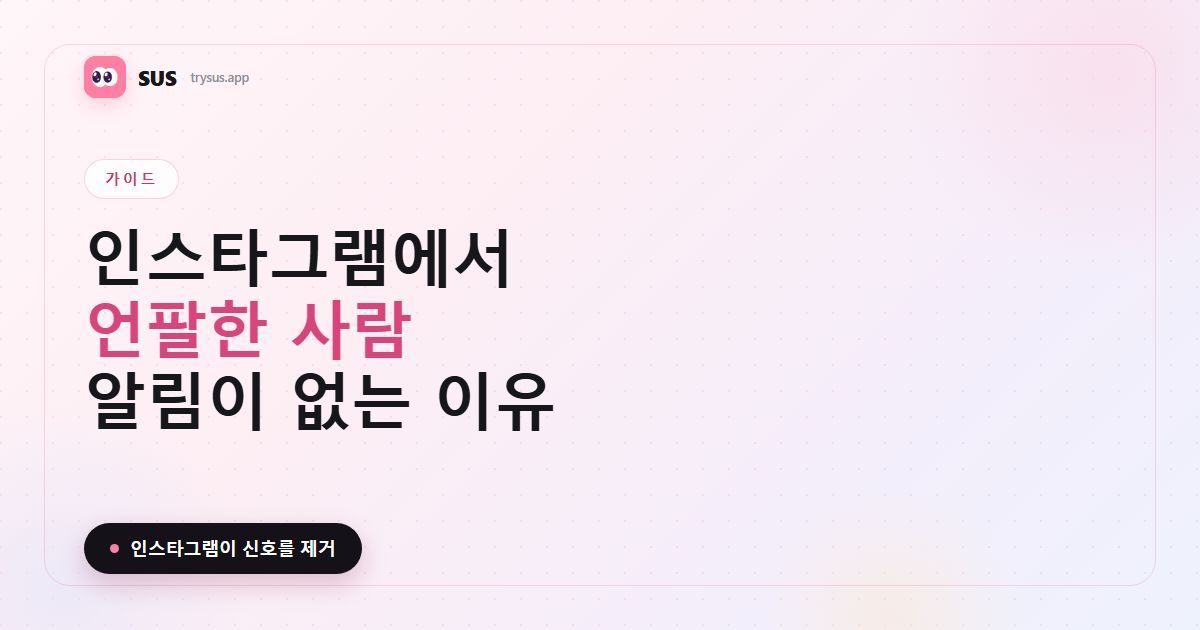 SUS 기사 커버: '인스타그램에서 나를 언팔한 사람은?'. SUS 로고, 가이드 라벨, '인스타그램이 신호를 제거' 문구가 들어 있습니다.