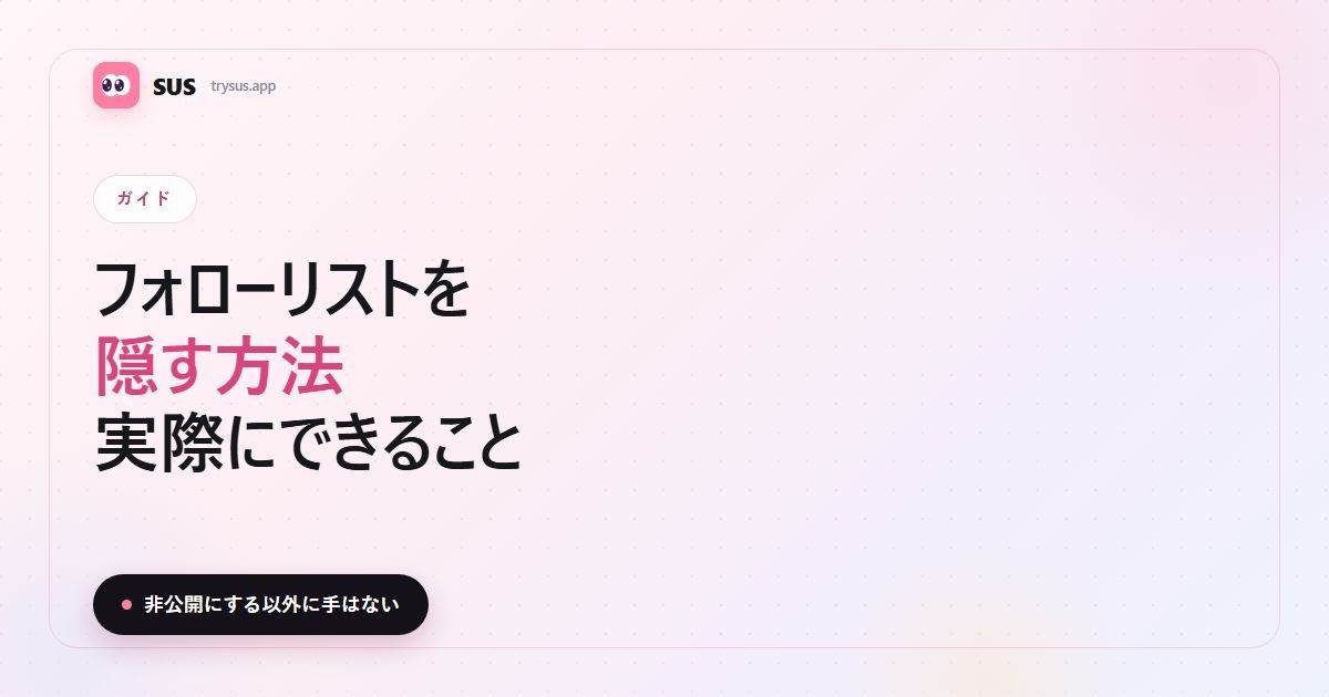 SUSの記事カバー：「フォローリストを隠す方法 — 実際にできること」。SUSのロゴ、ガイドのラベル、「非公開にする以外に手はない」の一行入り。