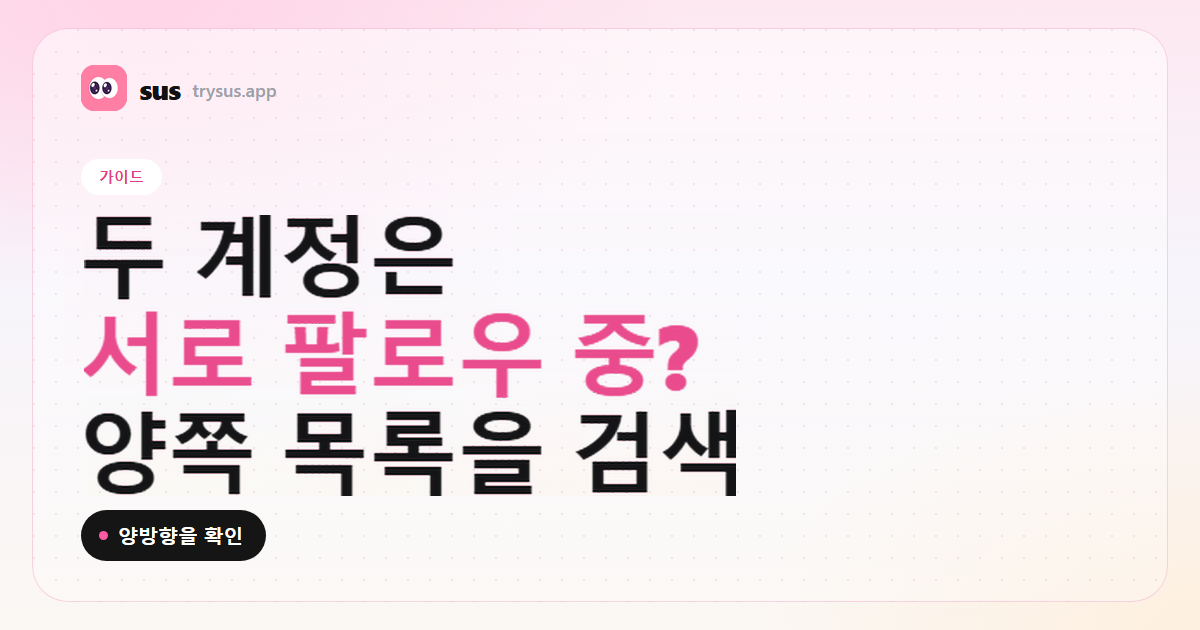 SUS 커버: 두 Instagram 계정이 서로 팔로우하는지 확인하는 방법. 가이드.