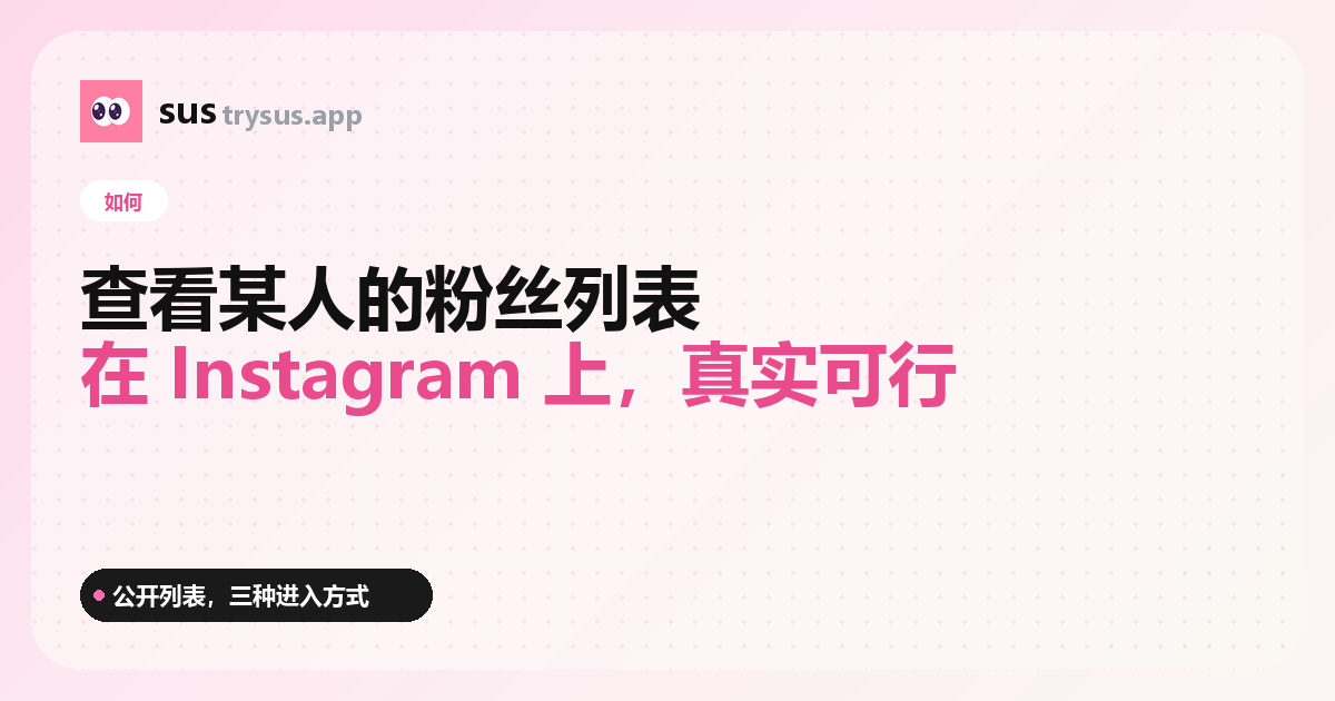 SUS 封面：如何查看某人的 Instagram 粉絲列表。
