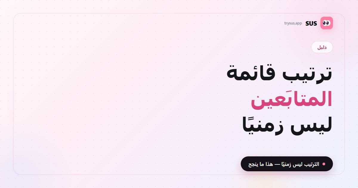 صورة غلاف مقال SUS «ترتيب قائمة المتابَعين في إنستغرام»: شعار SUS ووسم «دليل» وسطر «الترتيب ليس زمنيًا».