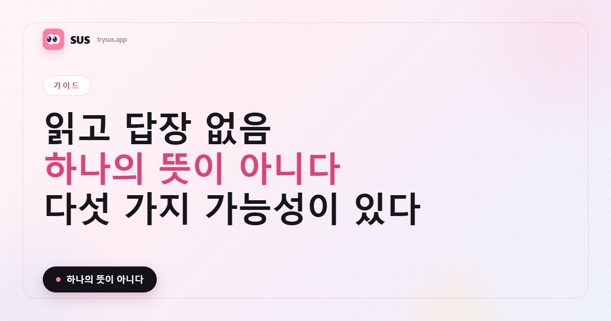 SUS 커버: 읽고 답장이 없다는 것의 의미와 답하는 방법.