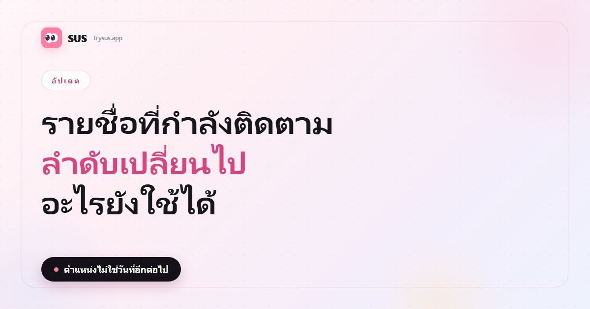ภาพปกบทความ SUS: «ลำดับรายชื่อที่กำลังติดตามเปลี่ยนไป — อะไรยังใช้ได้» พร้อมตราคำ SUS ป้ายอัปเดต และบรรทัด «ตำแหน่งไม่ใช่วันที่อีกต่อไป»