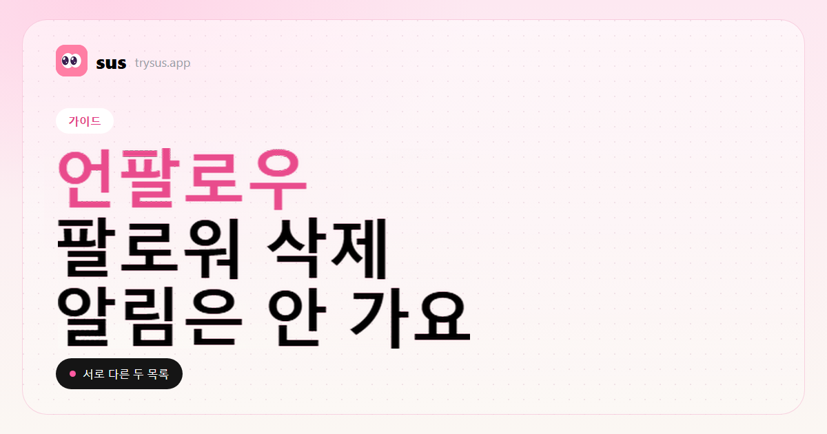 SUS 커버: Instagram에서 언팔로우와 팔로워 삭제가 어떻게 다른지 알려 줘요.