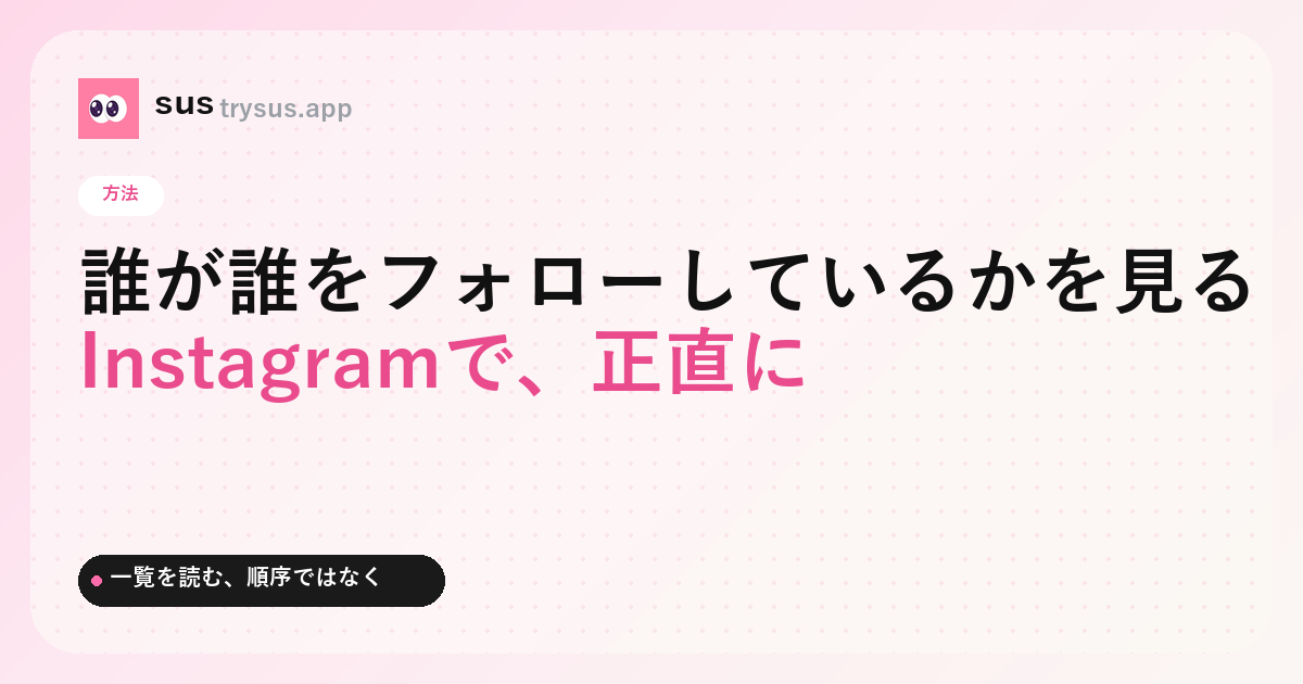 SUS カバー:誰かの Instagram フォロー一覧を見る方法。