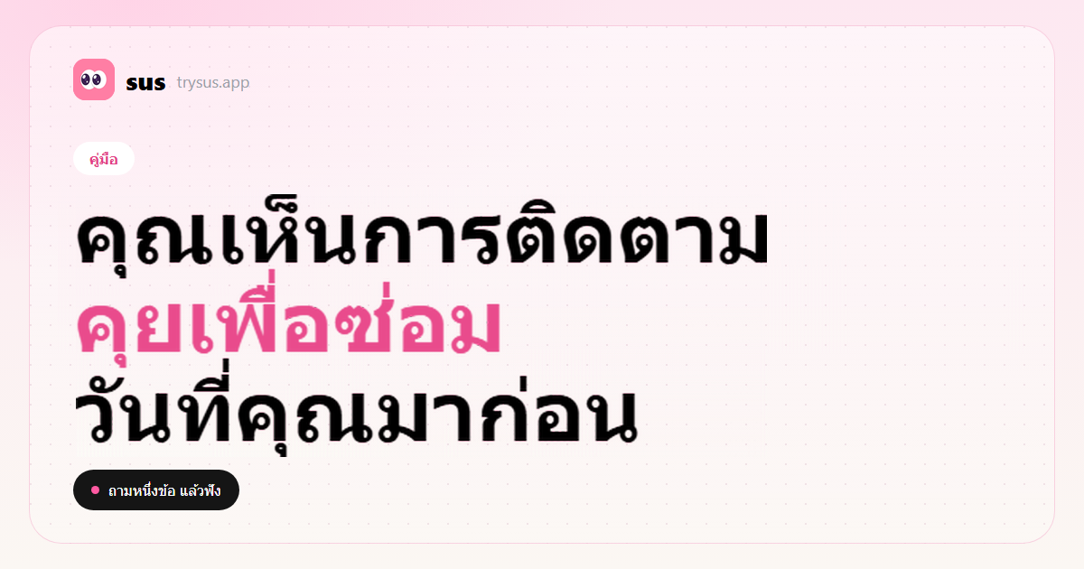 ปก SUS: บทสนทนาซ่อมหลังจากเห็นการติดตามใหม่ใน Instagram ป้ายคู่มือ