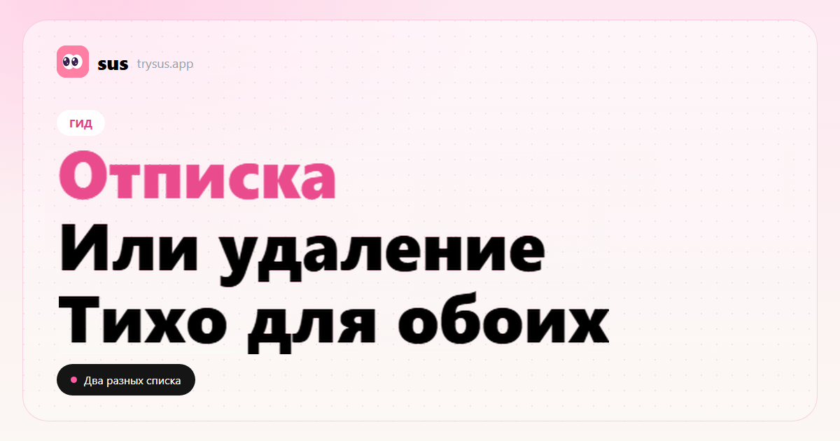 Обложка SUS: чем отписка отличается от удаления подписчика в Instagram.