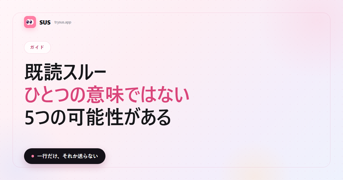 SUSのカバー：既読スルーとは何か、どう返信するか。