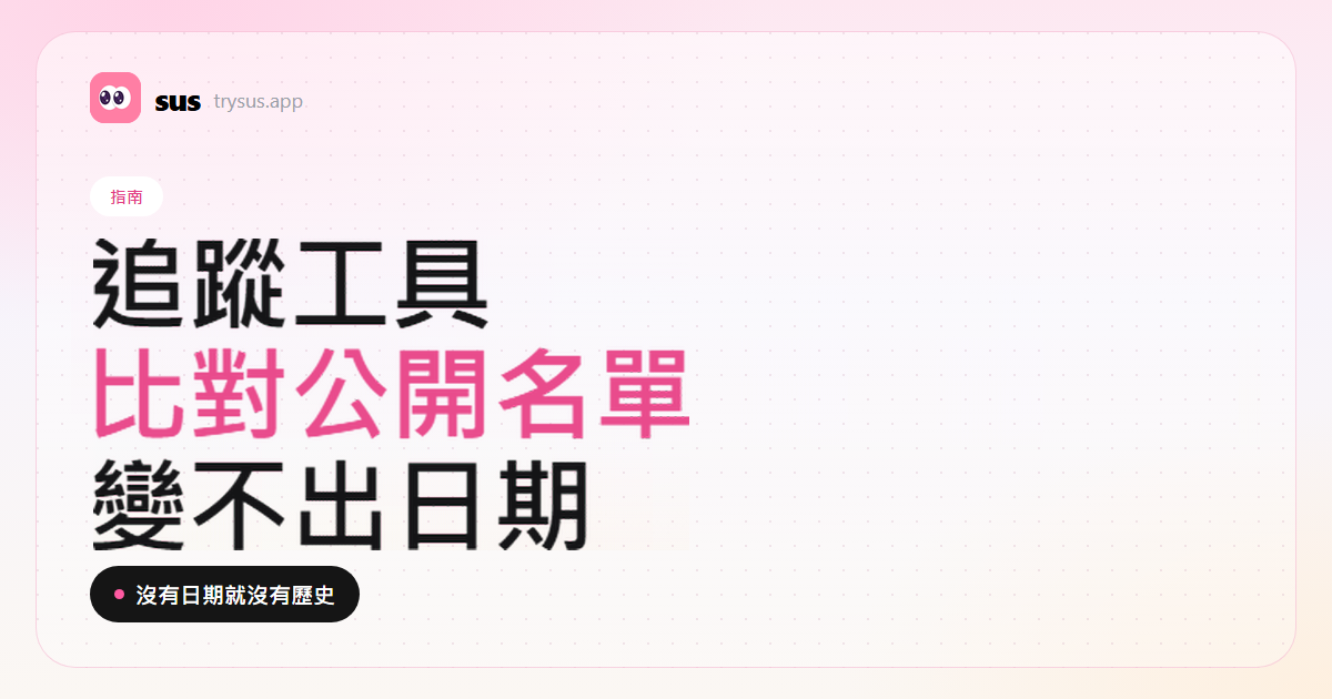 SUS 封面：Instagram 追蹤紀錄工具實際在做什麼。