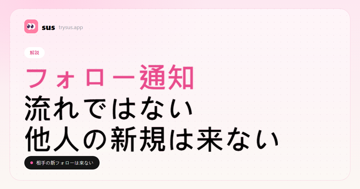 SUSのカバー：フォロー通知に、他人の新しいフォローは含まれません。解説。