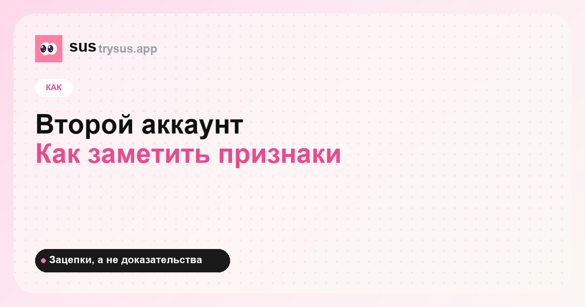 Обложка SUS: как узнать, есть ли у человека второй аккаунт Instagram.