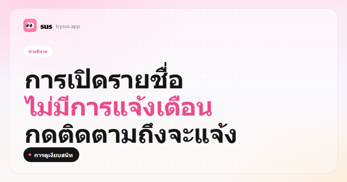 ปก SUS: การดูรายชื่อกำลังติดตามบน Instagram ไม่ส่งการแจ้งเตือน ป้ายคำอธิบาย