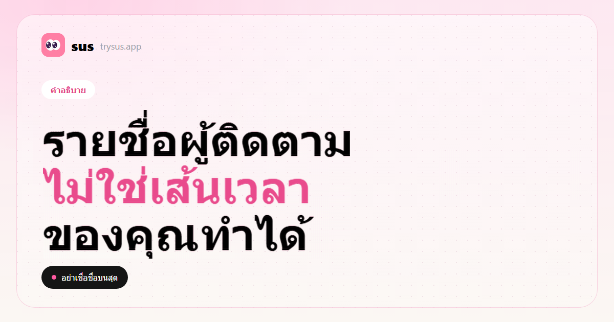 ปก SUS: ผู้ติดตาม Instagram ไม่ได้เรียงตามเวลา ป้ายคำอธิบาย