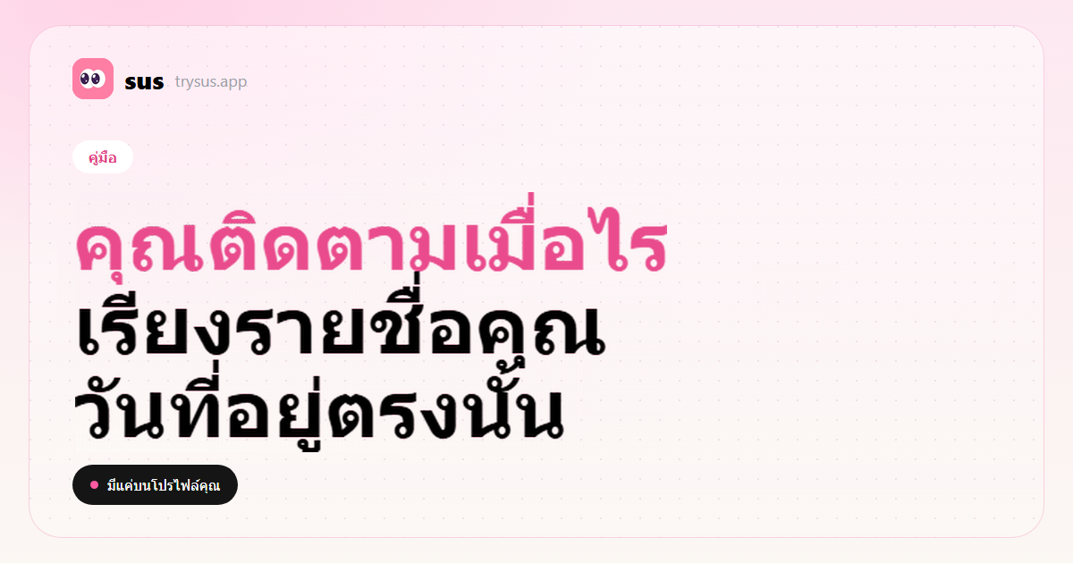 ปก SUS: วิธีดูว่าคุณติดตามใครบน Instagram เมื่อไร