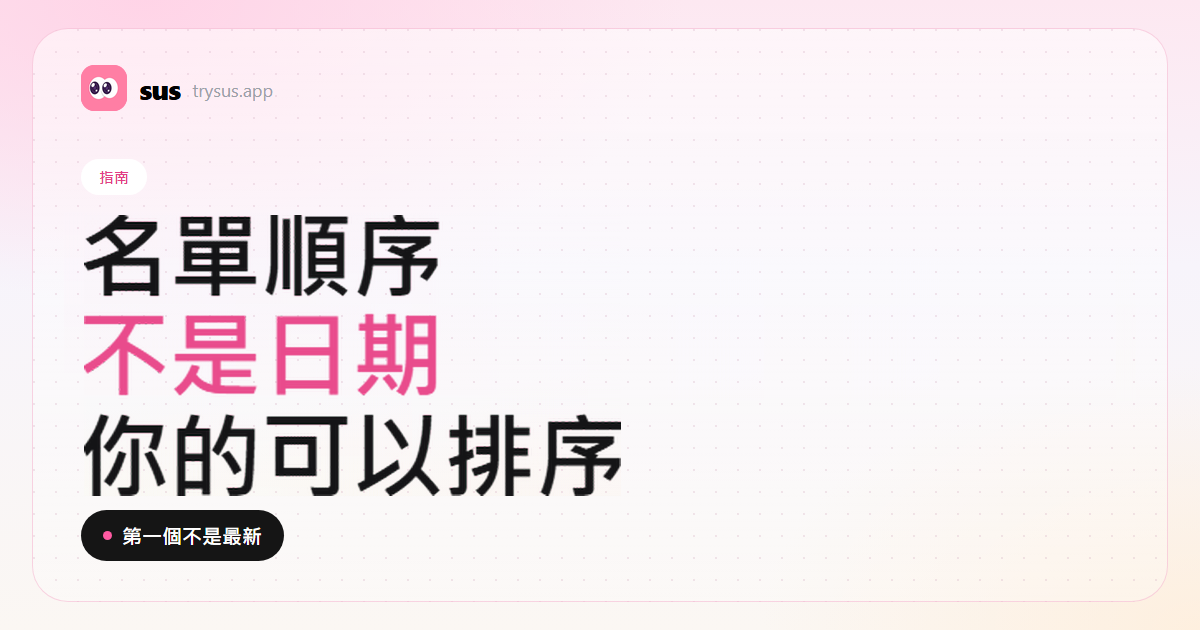SUS 封面:Instagram 追蹤名單的順序為什麼不是按時間排的。