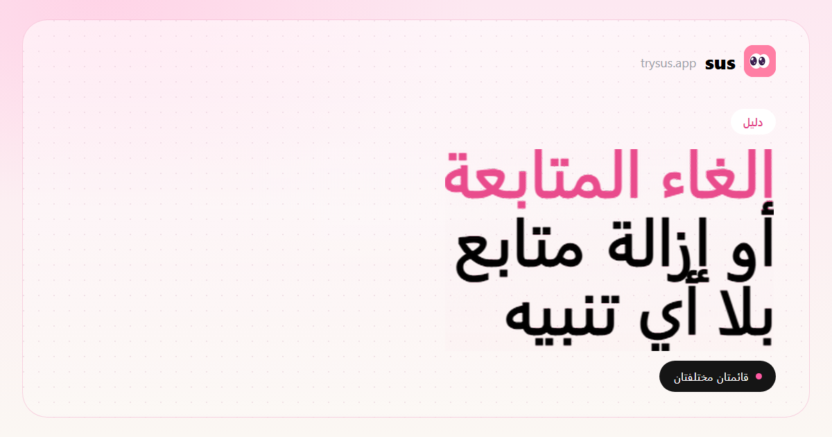 غلاف SUS: الفرق بين إلغاء المتابعة وإزالة المتابع على Instagram.