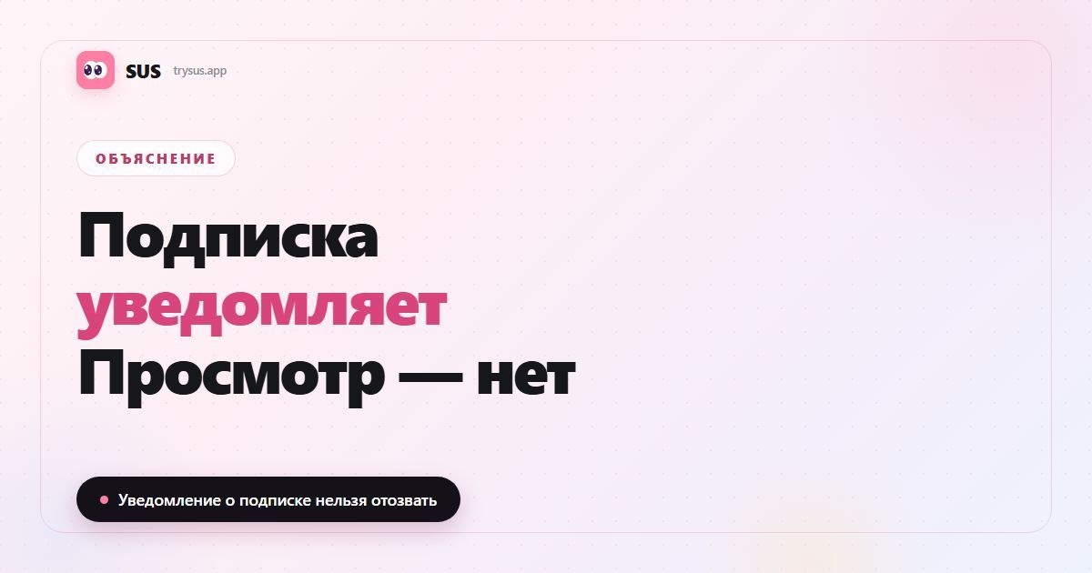 Обложка статьи SUS: «Подписка уведомляет, просмотр — нет» с логотипом SUS, пояснением и строкой «Уведомление о подписке нельзя отозвать»