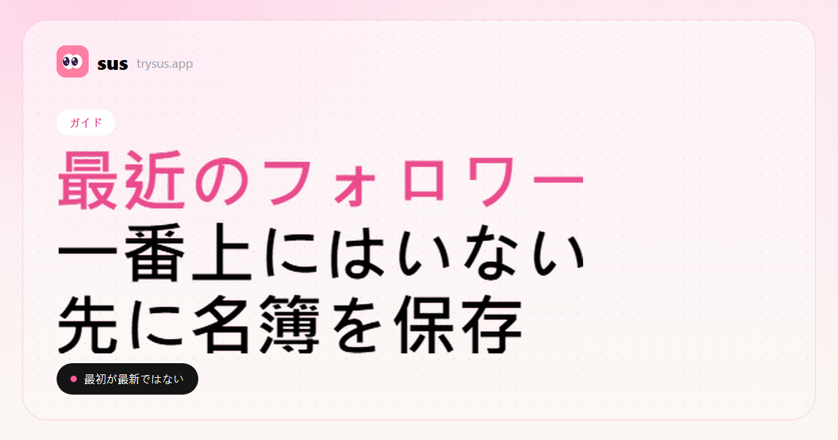 SUSのカバー：最近のフォロワーは一覧の一番上にいません。ガイド。