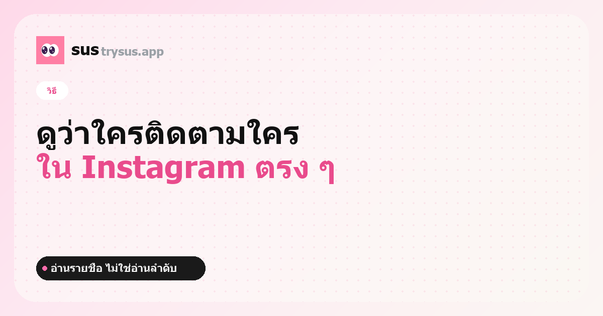ปก SUS: วิธีดูรายชื่อคนที่ติดตามของคนอื่นใน Instagram